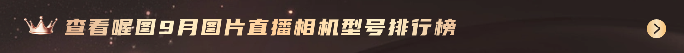 查看喔图10月图片直播相机型号排行榜